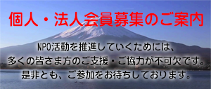 個人・法人会員様を募集しています。