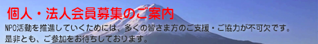 個人・法人会員様を募集しています。