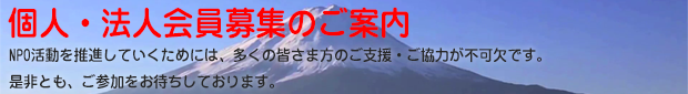 個人・法人会員様を募集しています。