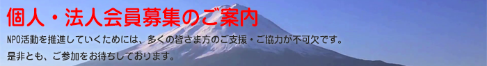 個人・法人会員様を募集しています。