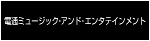 電通ミュージック・アンド・エンタテインメント