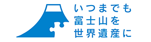 富士山世界遺産国民会議