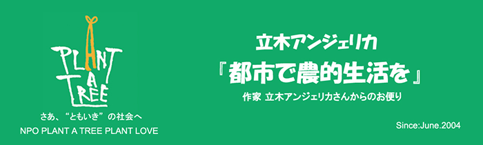 立木アンジェリカ『都市で農的生活を』