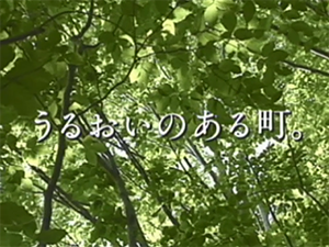 うるおいのある町 蝶の羽音