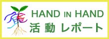 HAND IN HAND�������|�[�g