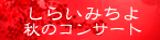 しらいみちよ